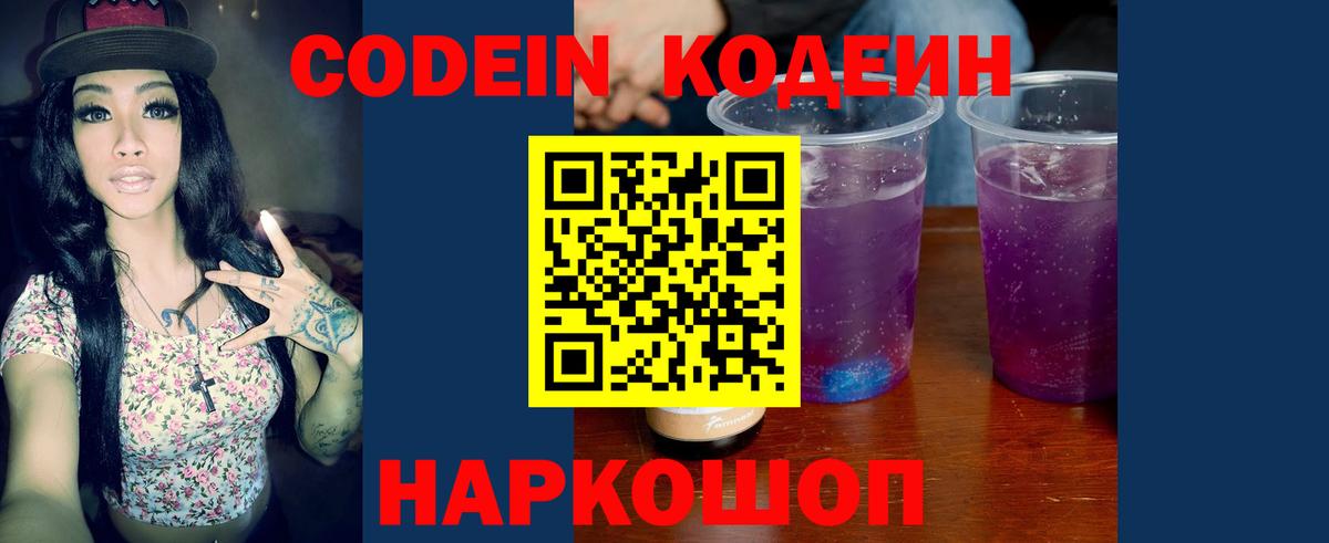 Кодеиновый сироп Lean напиток Lean (лин)  Вход с VPN  Десногорск  Кодеин Purple Drank 