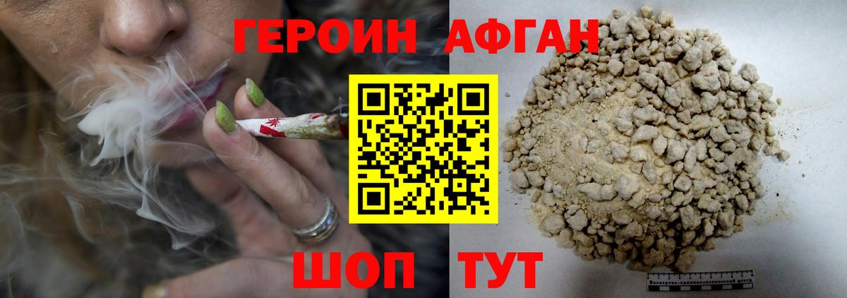 ГЕРОИН афганец Десногорск